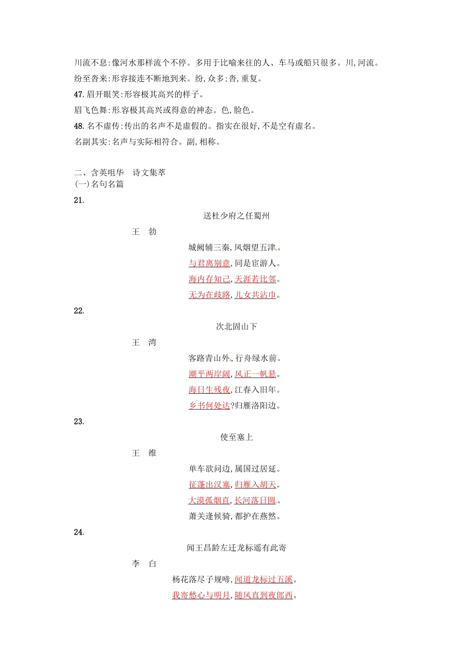 【优化设计】2014高考语文一轮复习 第十六周 近义成语+诗文集萃+诗词赏析+（本周素材锦囊：真理）教材梳理 _第2页