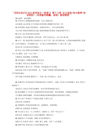【优化设计】2014高考语文一轮复习 第十六周 近义成语+诗文集萃+诗词赏析+（本周素材锦囊：真理）教材梳理 