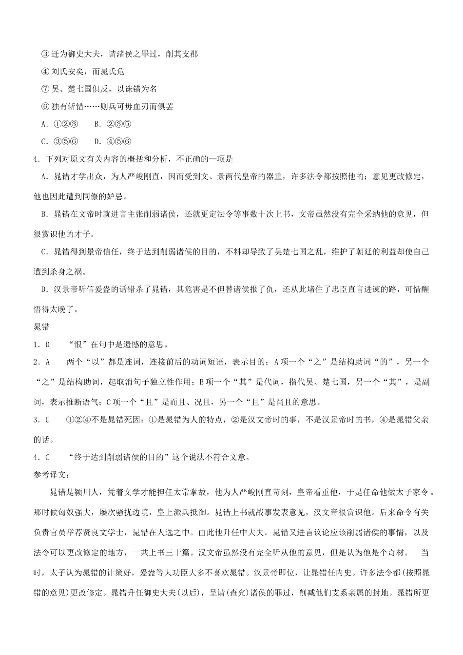 【吹尽狂沙系列】高考语文 文言文阅读精选精练系列之人物传记精粹 晁错，颍川人也素材_第2页