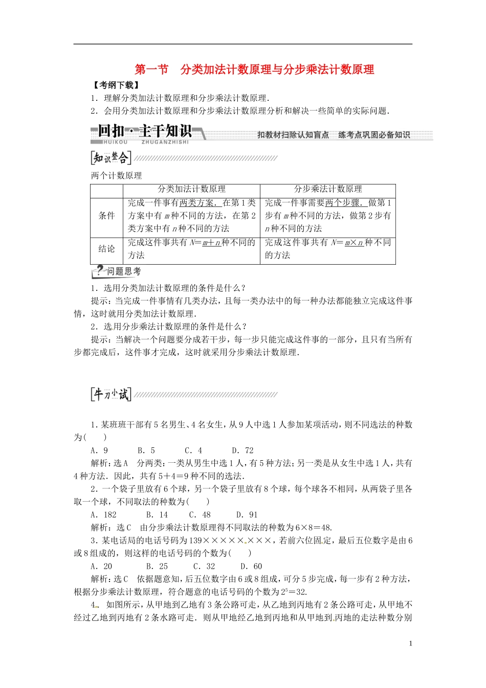 【创新方案】（浙江专版）2015届高考数学一轮复习（回扣主干知识+提升学科素养）第十章 第一节 分类加法计数原理与分步乘法计数原理教案 文_第1页