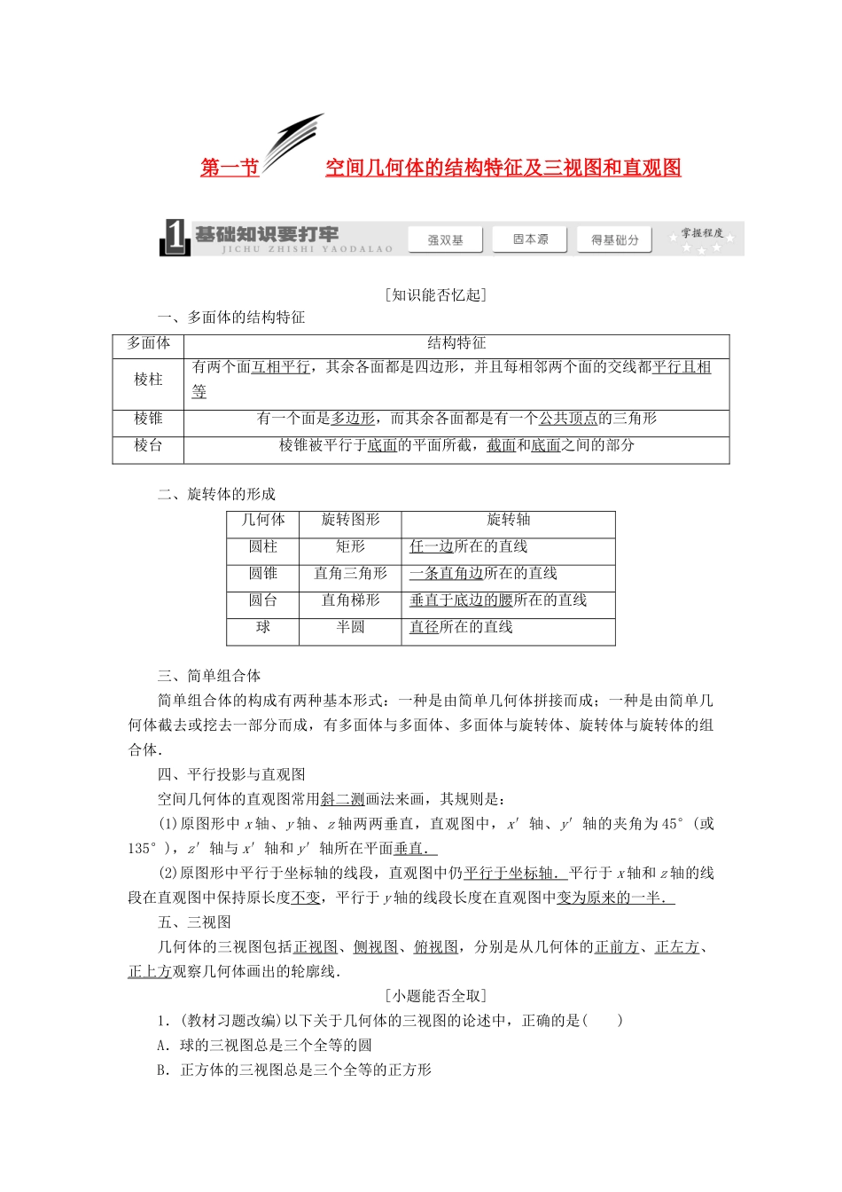 【三维设计】2014届高考数学一轮复习 （基础知识+高频考点+解题训练）空间几何体的结构特征及三视图和直观图教学案_第1页