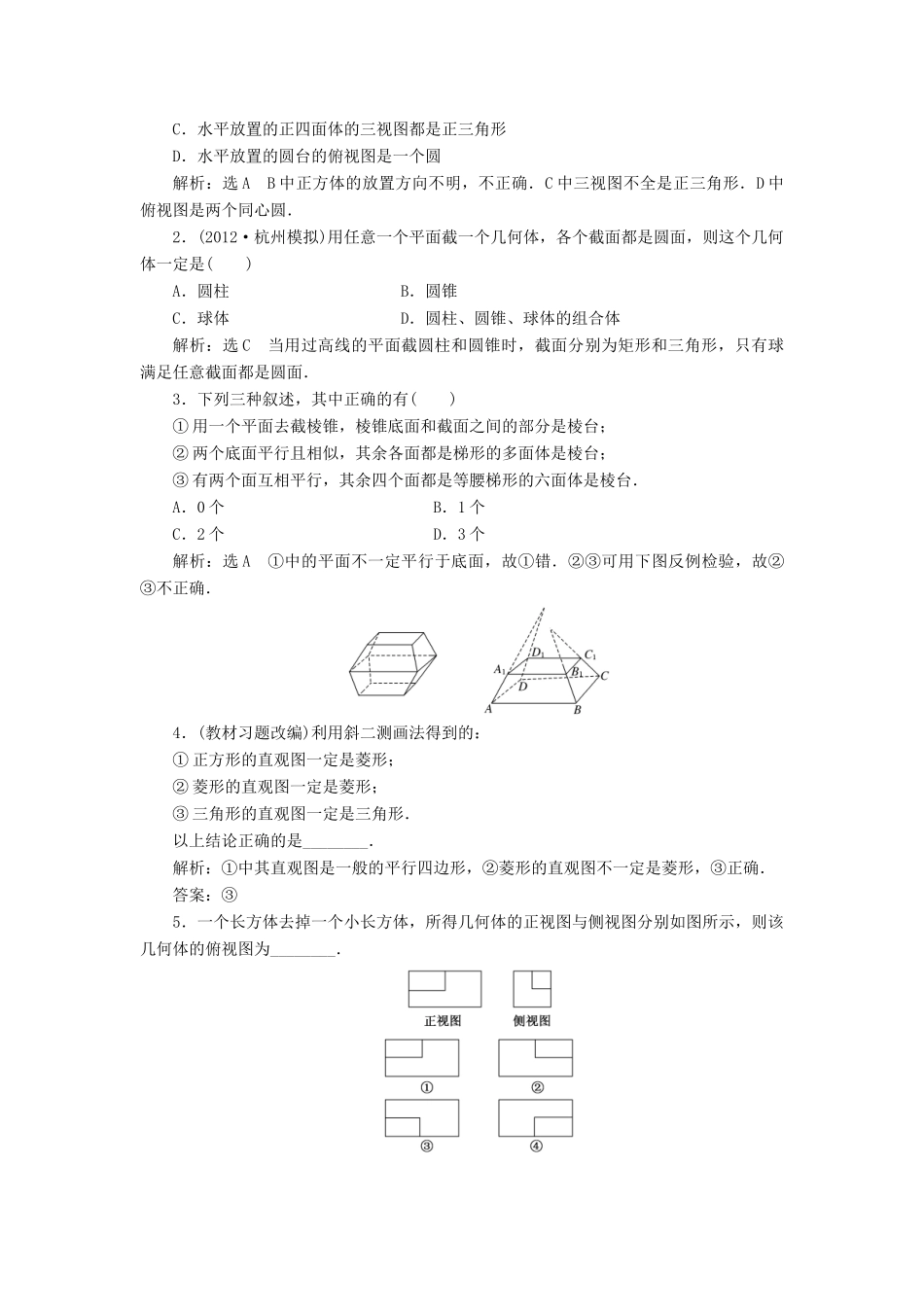 【三维设计】2014届高考数学一轮复习 （基础知识+高频考点+解题训练）空间几何体的结构特征及三视图和直观图教学案_第2页