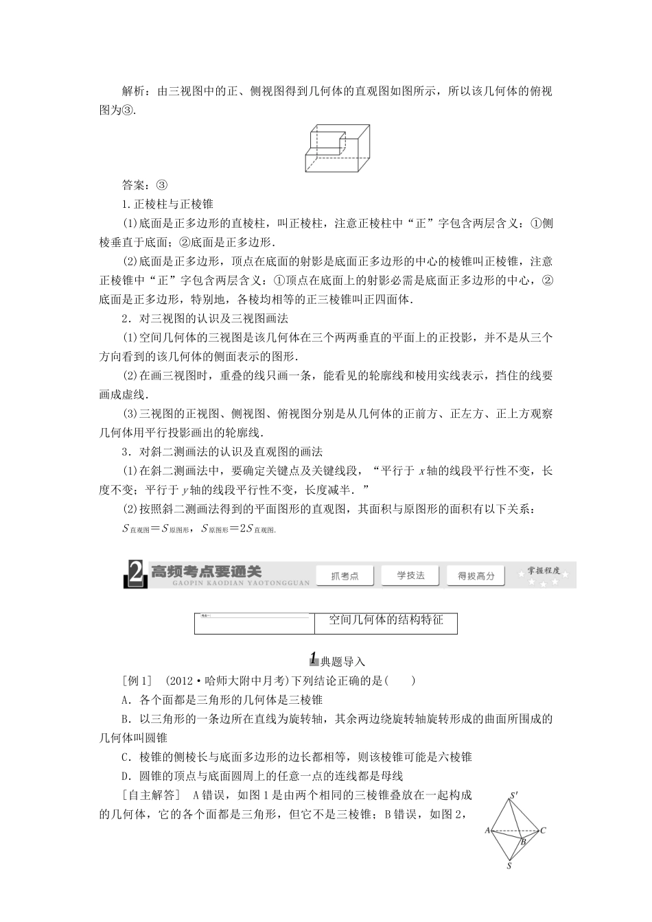 【三维设计】2014届高考数学一轮复习 （基础知识+高频考点+解题训练）空间几何体的结构特征及三视图和直观图教学案_第3页
