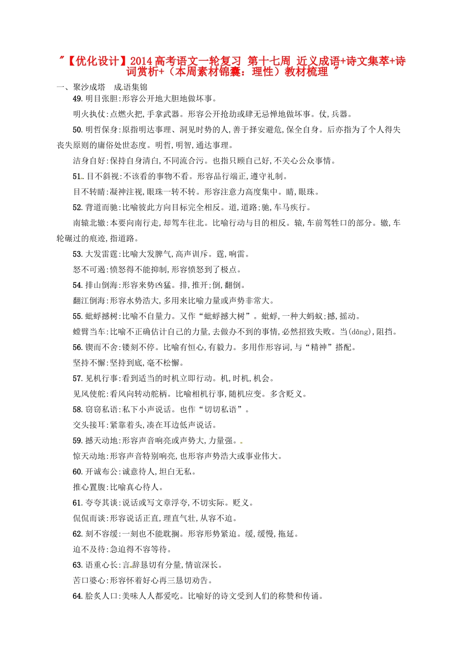 【优化设计】2014高考语文一轮复习 第十七周 近义成语+诗文集萃+诗词赏析+（本周素材锦囊：理性）教材梳理 _第1页