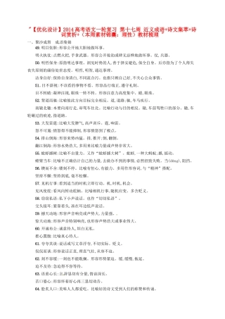 【优化设计】2014高考语文一轮复习 第十七周 近义成语+诗文集萃+诗词赏析+（本周素材锦囊：理性）教材梳理 