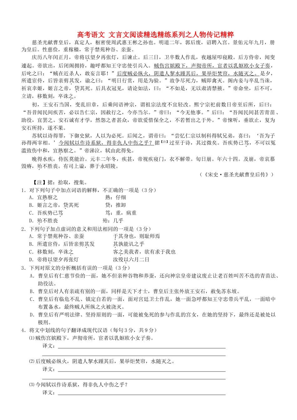 【吹尽狂沙系列】高考语文 文言文阅读精选精练系列之人物传记精粹 慈圣光献曹皇后素材_第1页
