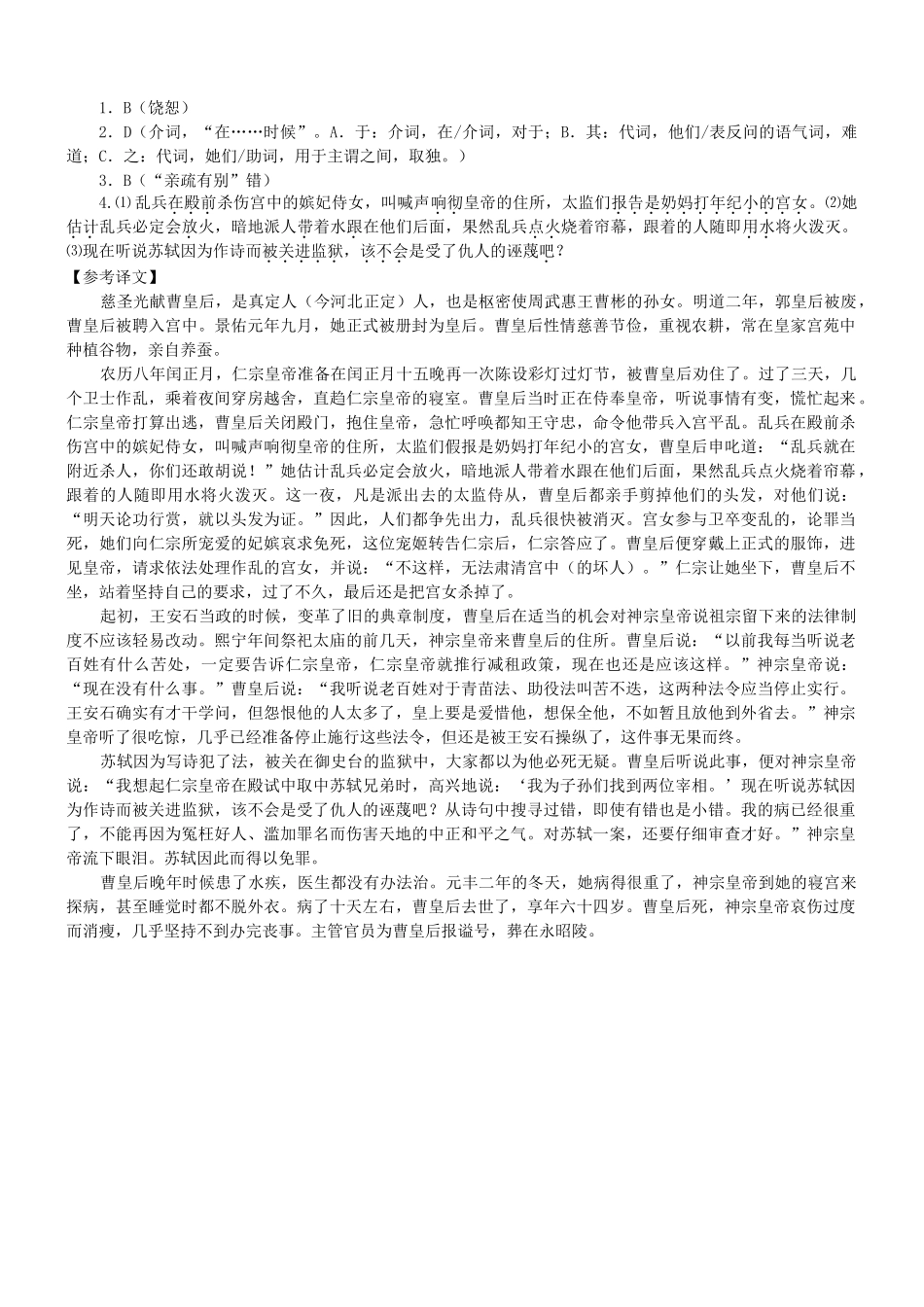 【吹尽狂沙系列】高考语文 文言文阅读精选精练系列之人物传记精粹 慈圣光献曹皇后素材_第2页