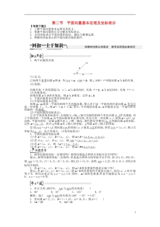 【创新方案】（浙江专版）2015届高考数学一轮复习（回扣主干知识+提升学科素养）第四章 第二节 平面向量基本定理及坐标表示教案 文