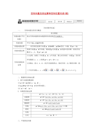 【三维设计】2014届高考数学一轮复习 （基础知识+高频考点+解题训练）空间向量及其运算和空间位置关系教学案