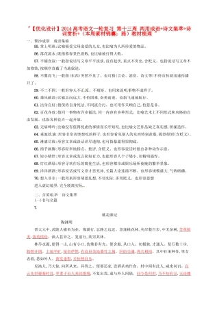 【优化设计】2014高考语文一轮复习 第十三周 两用成语+诗文集萃+诗词赏析+（本周素材锦囊：路）教材梳理 