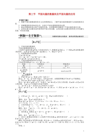 【创新方案】（浙江专版）2015届高考数学一轮复习（回扣主干知识+提升学科素养）第四章 第三节 平面向量的数量积及平面向量的应用教案 文