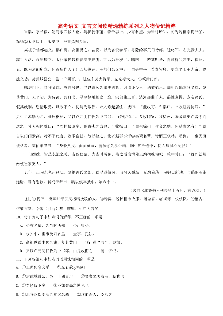 【吹尽狂沙系列】高考语文 文言文阅读精选精练系列之人物传记精粹 崔鸊，字长孺，清河东武城人也素材_第1页