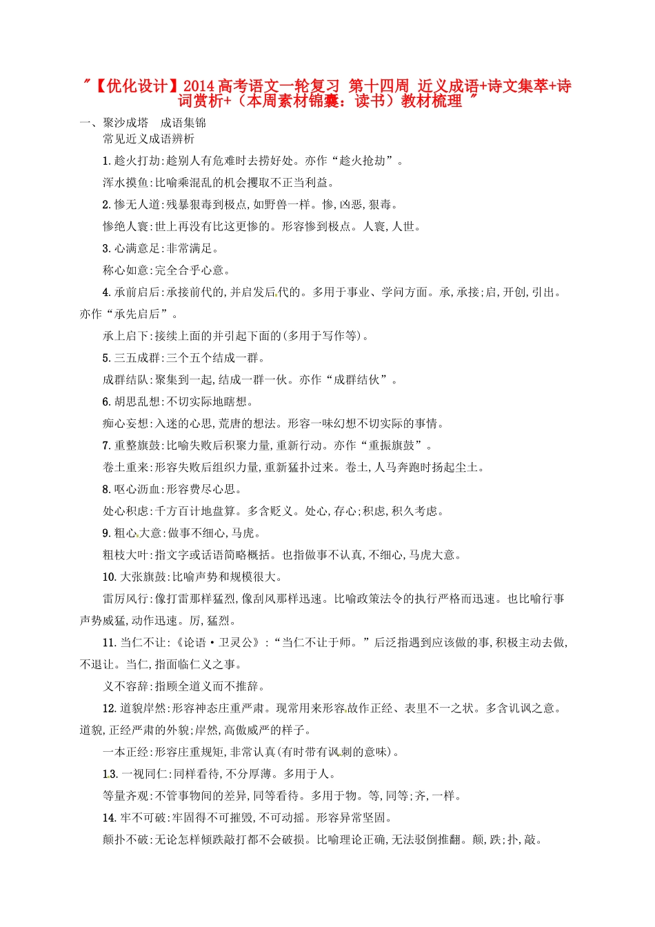 【优化设计】2014高考语文一轮复习 第十四周 近义成语+诗文集萃+诗词赏析+（本周素材锦囊：读书）教材梳理 _第1页