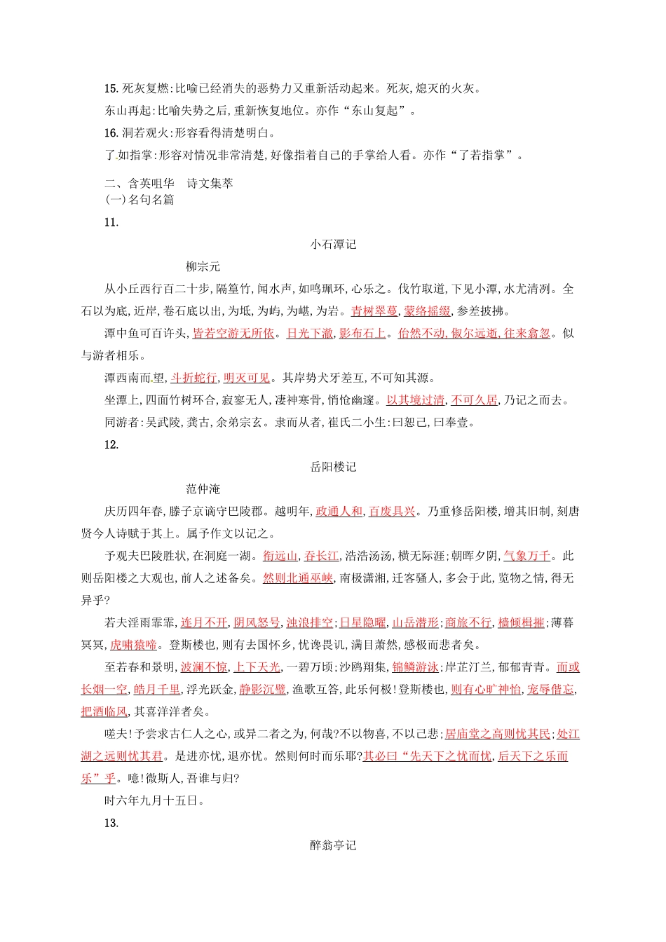 【优化设计】2014高考语文一轮复习 第十四周 近义成语+诗文集萃+诗词赏析+（本周素材锦囊：读书）教材梳理 _第2页