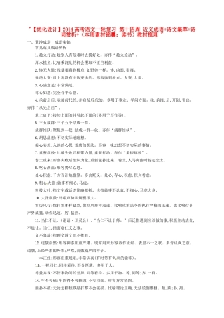 【优化设计】2014高考语文一轮复习 第十四周 近义成语+诗文集萃+诗词赏析+（本周素材锦囊：读书）教材梳理 