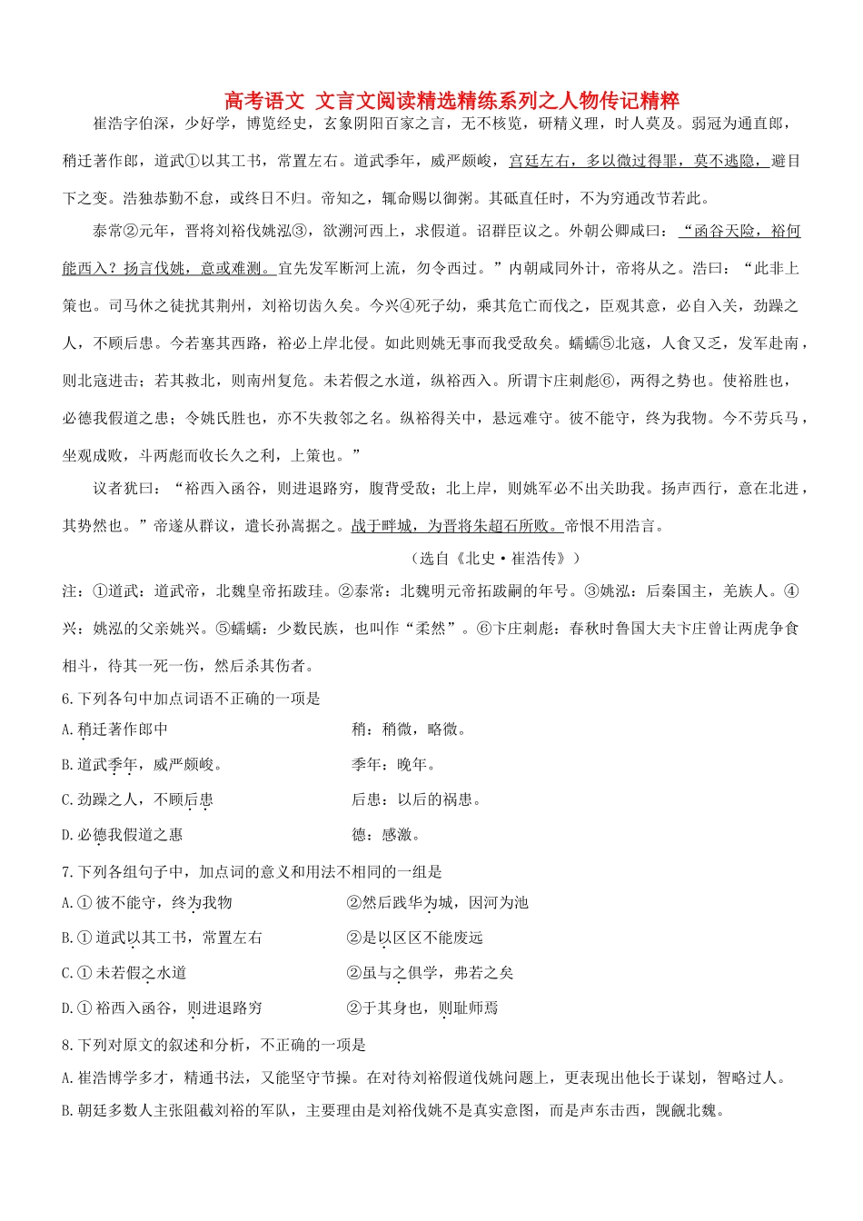 【吹尽狂沙系列】高考语文 文言文阅读精选精练系列之人物传记精粹 崔浩字伯深，少好学，博览经史素材_第1页