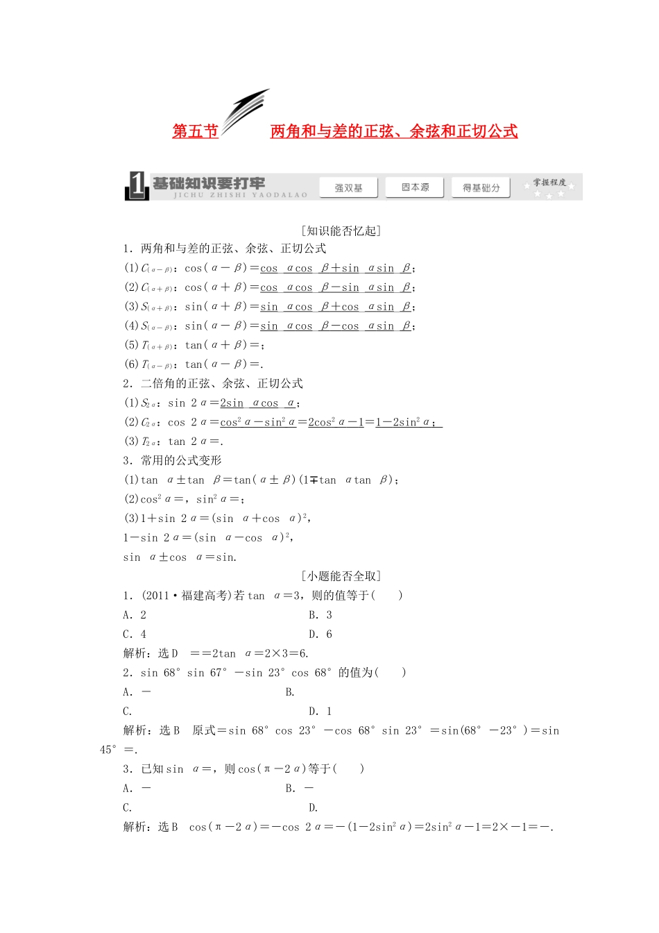 【三维设计】2014届高考数学一轮复习 （基础知识+高频考点+解题训练）两角和与差的正弦、余弦和正切公式教学案_第1页