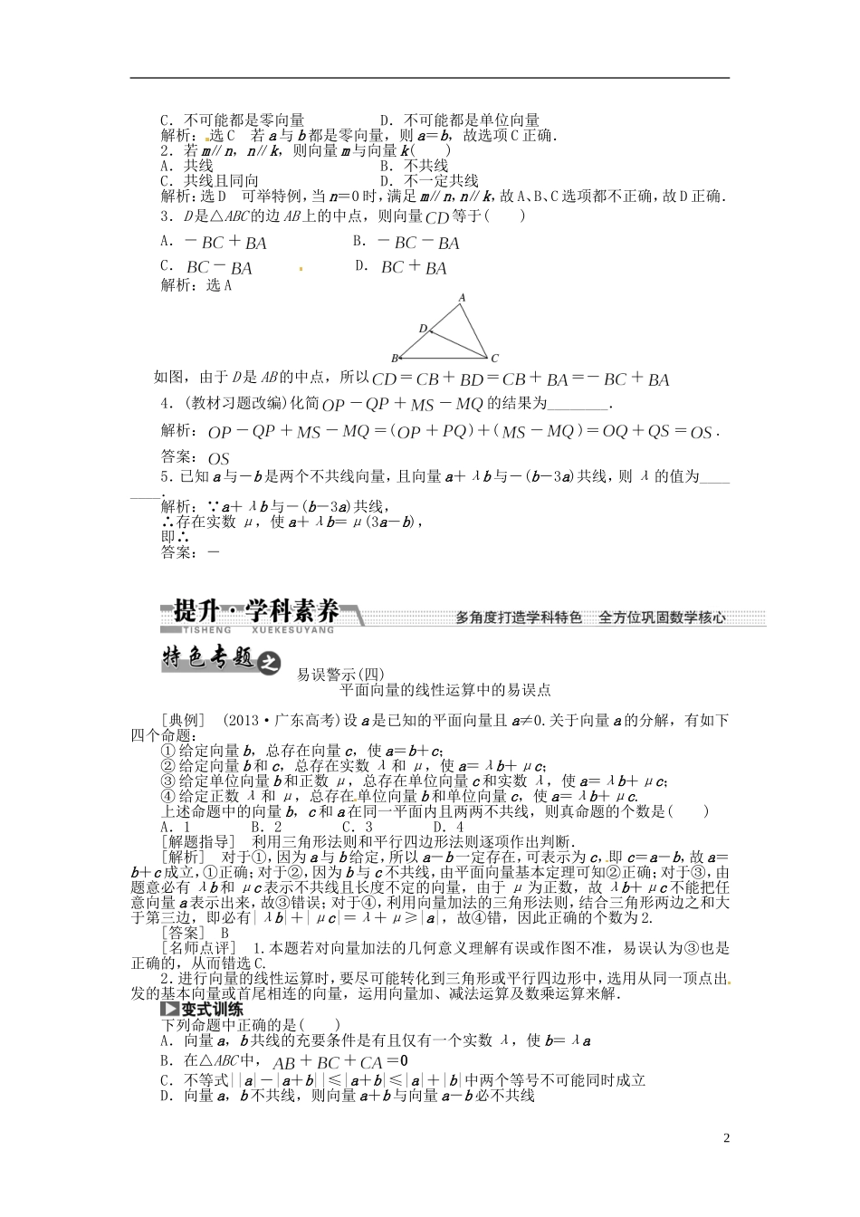 【创新方案】（浙江专版）2015届高考数学一轮复习（回扣主干知识+提升学科素养）第四章 第一节 平面向量的概念及其线性运算教案 文_第2页
