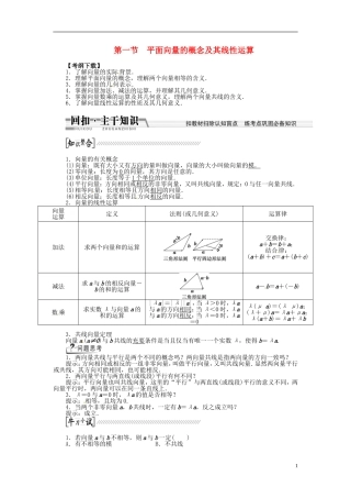 【创新方案】（浙江专版）2015届高考数学一轮复习（回扣主干知识+提升学科素养）第四章 第一节 平面向量的概念及其线性运算教案 文