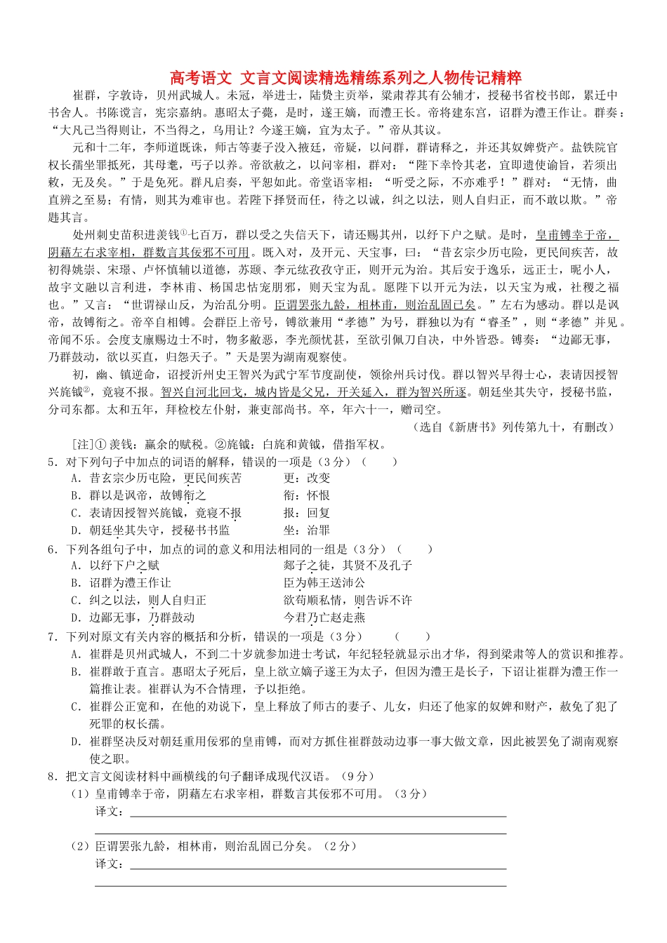 【吹尽狂沙系列】高考语文 文言文阅读精选精练系列之人物传记精粹 崔群素材_第1页