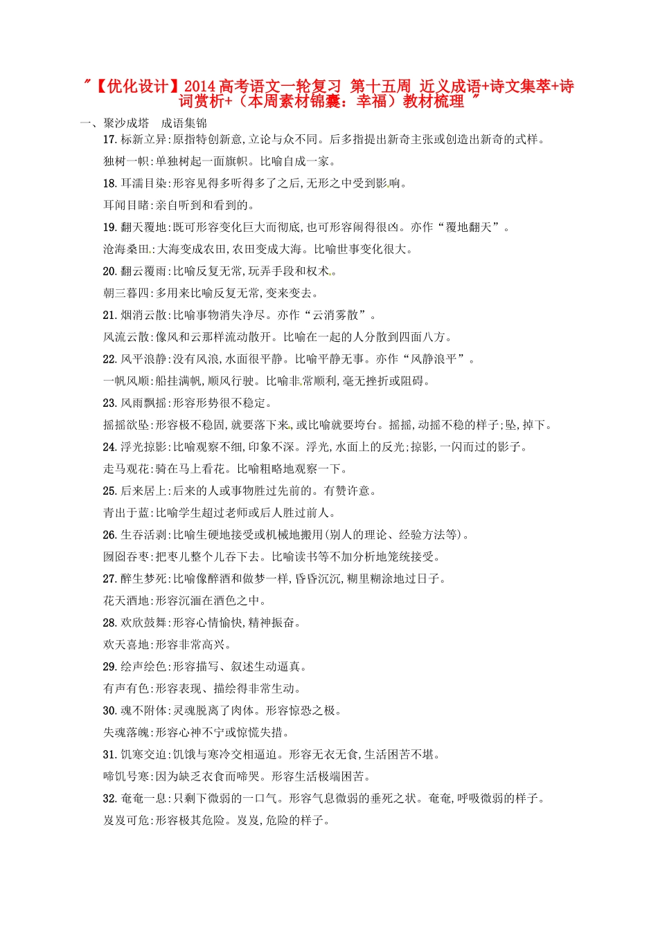 【优化设计】2014高考语文一轮复习 第十五周 近义成语+诗文集萃+诗词赏析+（本周素材锦囊：幸福）教材梳理 _第1页