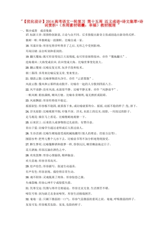 【优化设计】2014高考语文一轮复习 第十五周 近义成语+诗文集萃+诗词赏析+（本周素材锦囊：幸福）教材梳理 