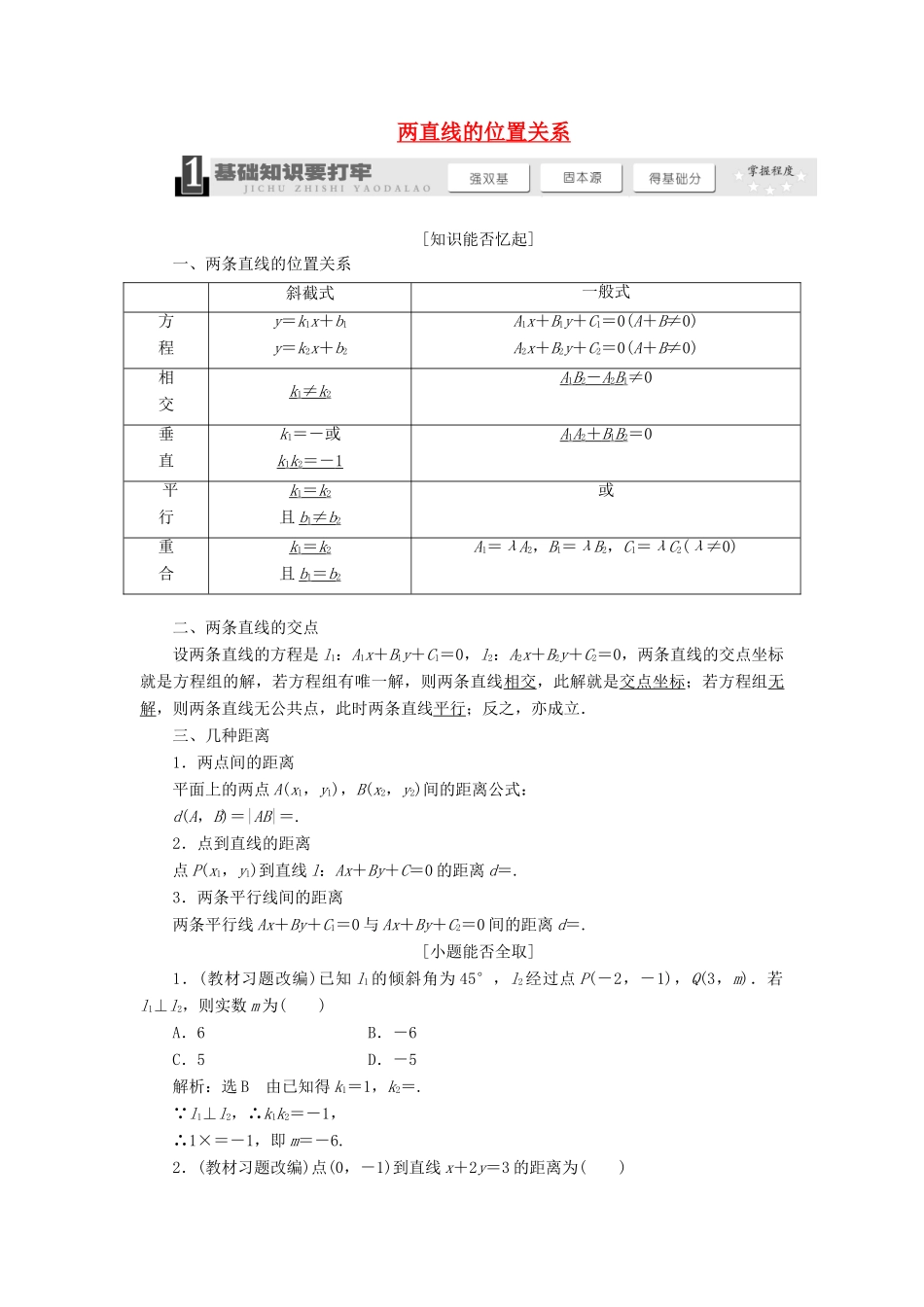 【三维设计】2014届高考数学一轮复习 （基础知识+高频考点+解题训练）两直线的位置关系教学案_第1页