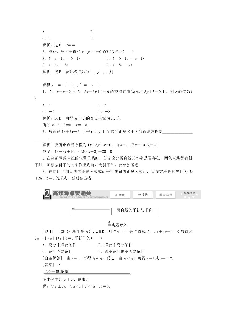 【三维设计】2014届高考数学一轮复习 （基础知识+高频考点+解题训练）两直线的位置关系教学案_第2页