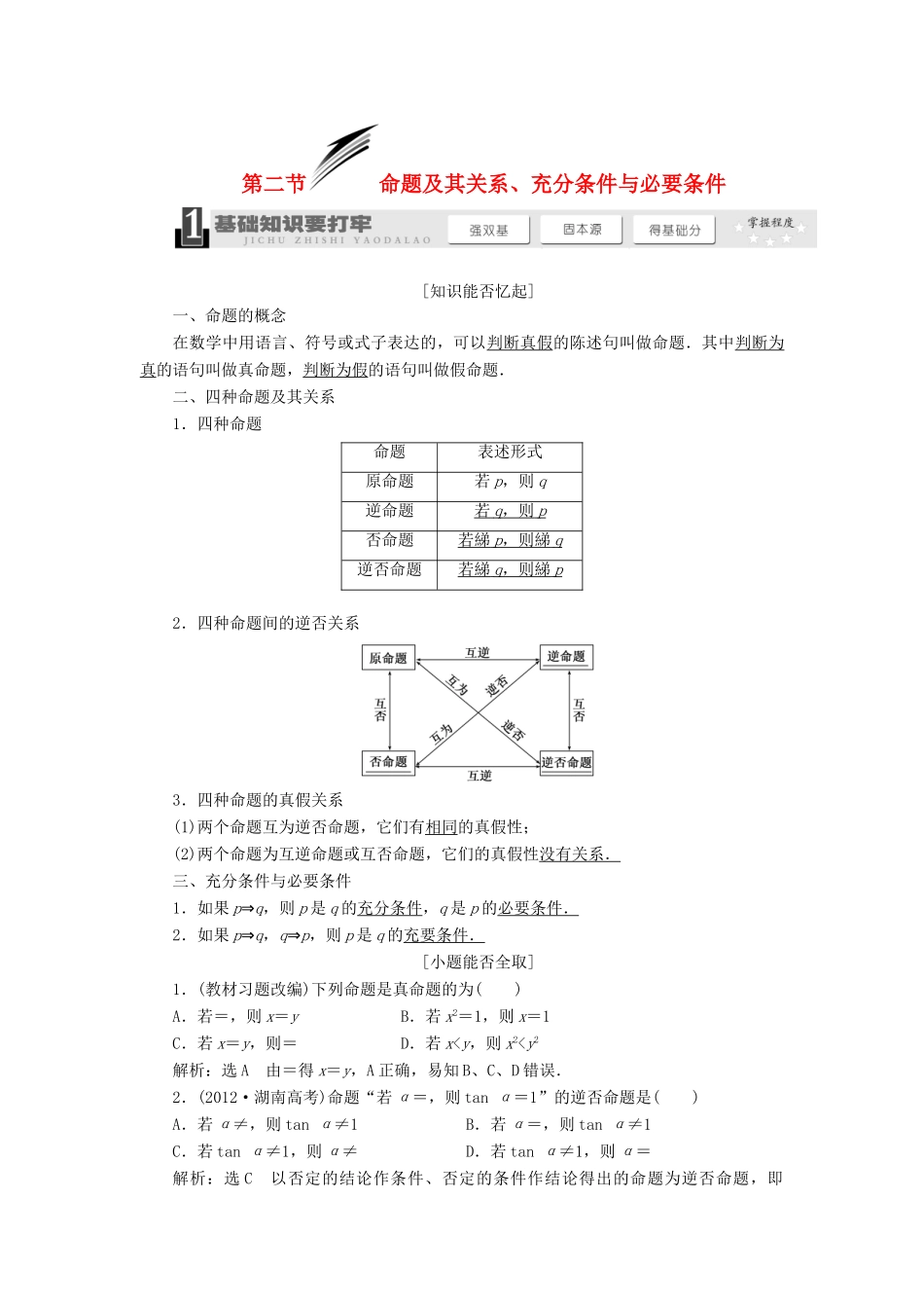 【三维设计】2014届高考数学一轮复习 （基础知识+高频考点+解题训练）命题及其关系、充分条件与必要条件教学案_第1页