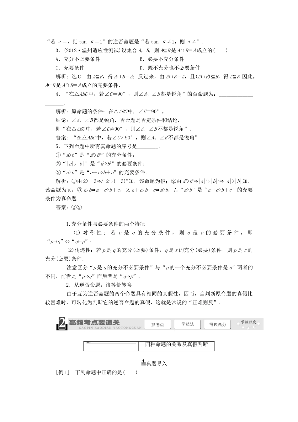 【三维设计】2014届高考数学一轮复习 （基础知识+高频考点+解题训练）命题及其关系、充分条件与必要条件教学案_第2页