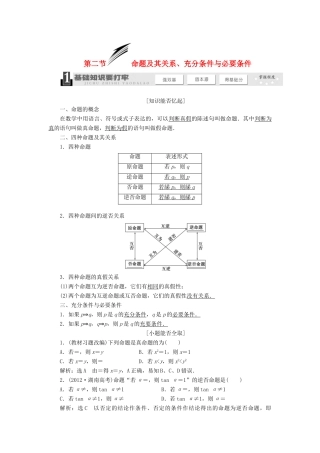 【三维设计】2014届高考数学一轮复习 （基础知识+高频考点+解题训练）命题及其关系、充分条件与必要条件教学案