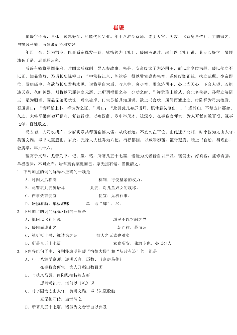 【吹尽狂沙系列】高考语文 文言文阅读精选精练系列之人物传记精粹 崔瑗素材_第1页