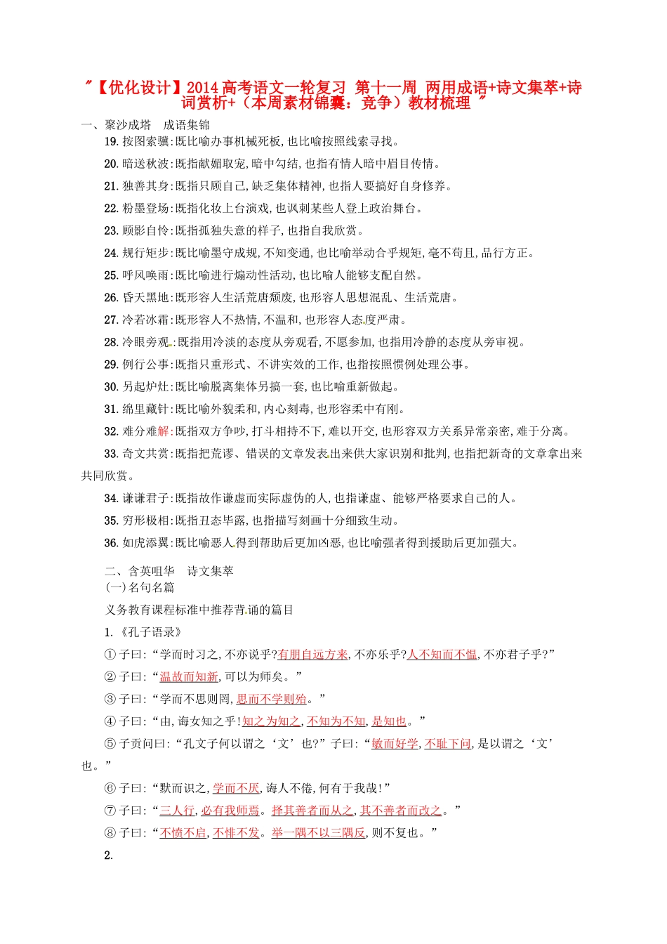 【优化设计】2014高考语文一轮复习 第十一周 两用成语+诗文集萃+诗词赏析+（本周素材锦囊：竞争）教材梳理 _第1页