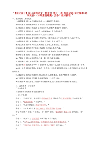 【优化设计】2014高考语文一轮复习 第十一周 两用成语+诗文集萃+诗词赏析+（本周素材锦囊：竞争）教材梳理 
