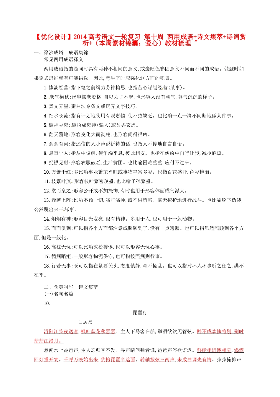 【优化设计】2014高考语文一轮复习 第十周 两用成语+诗文集萃+诗词赏析+（本周素材锦囊：爱心）教材梳理 _第1页