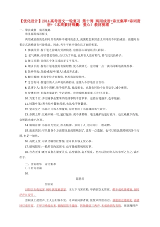 【优化设计】2014高考语文一轮复习 第十周 两用成语+诗文集萃+诗词赏析+（本周素材锦囊：爱心）教材梳理 