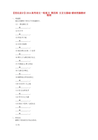 【优化设计】2014高考语文一轮复习 第四周 文言文基础+素材挖掘教材梳理