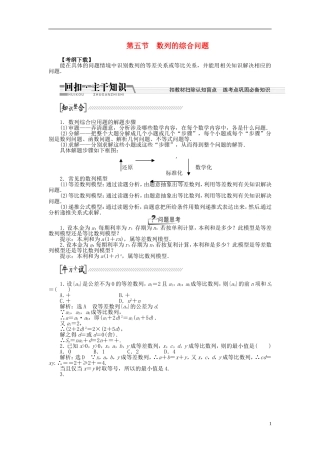 【创新方案】（浙江专版）2015届高考数学一轮复习（回扣主干知识+提升学科素养）第五章 第五节 数列的综合问题教案 文