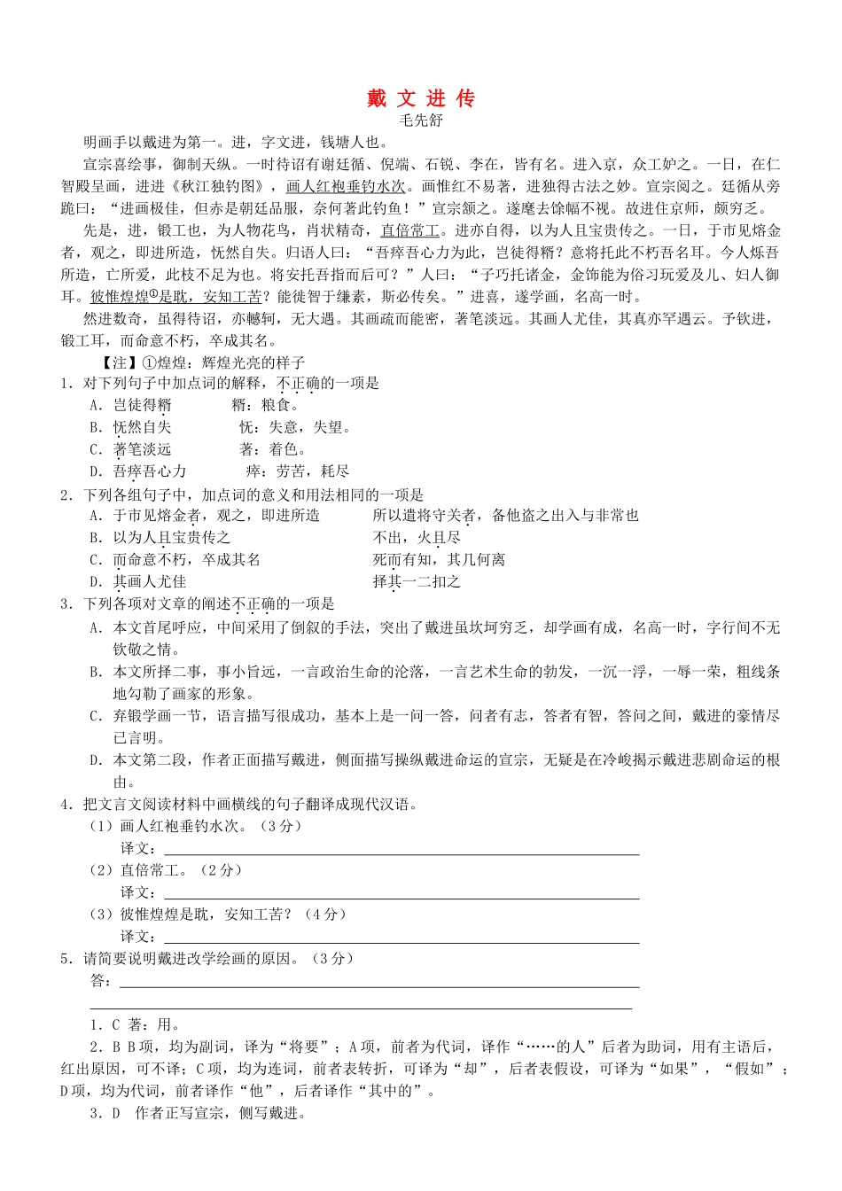 【吹尽狂沙系列】高考语文 文言文阅读精选精练系列之人物传记精粹 戴文进传素材_第1页