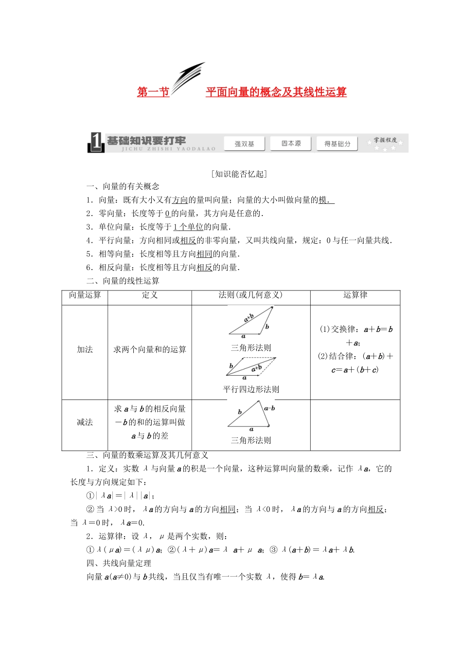 【三维设计】2014届高考数学一轮复习 （基础知识+高频考点+解题训练）平面向量的概念及其线性运算教学案_第1页