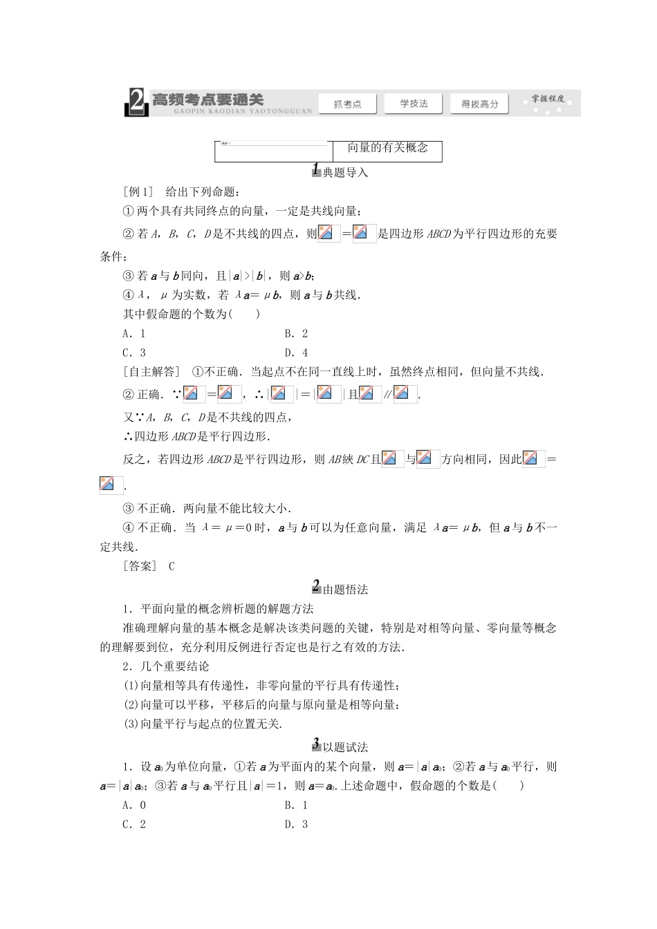 【三维设计】2014届高考数学一轮复习 （基础知识+高频考点+解题训练）平面向量的概念及其线性运算教学案_第3页