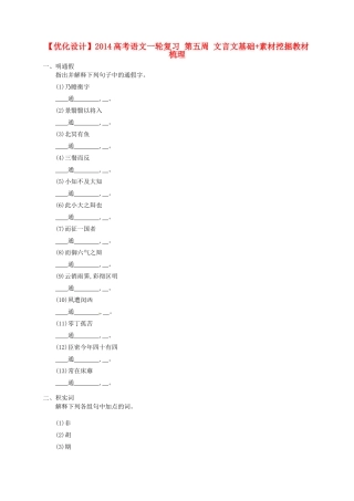 【优化设计】2014高考语文一轮复习 第五周 文言文基础+素材挖掘教材梳理