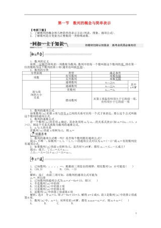 【创新方案】（浙江专版）2015届高考数学一轮复习（回扣主干知识+提升学科素养）第五章 第一节 数列的概念与简单表示教案 文