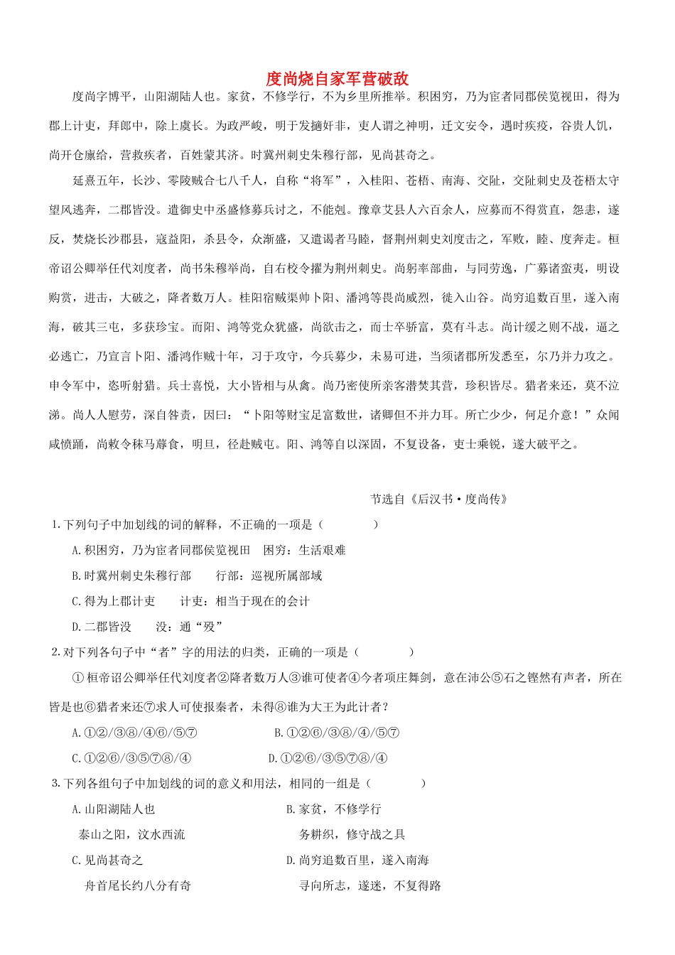【吹尽狂沙系列】高考语文 文言文阅读精选精练系列之人物传记精粹 度尚烧自家军营破敌素材_第1页