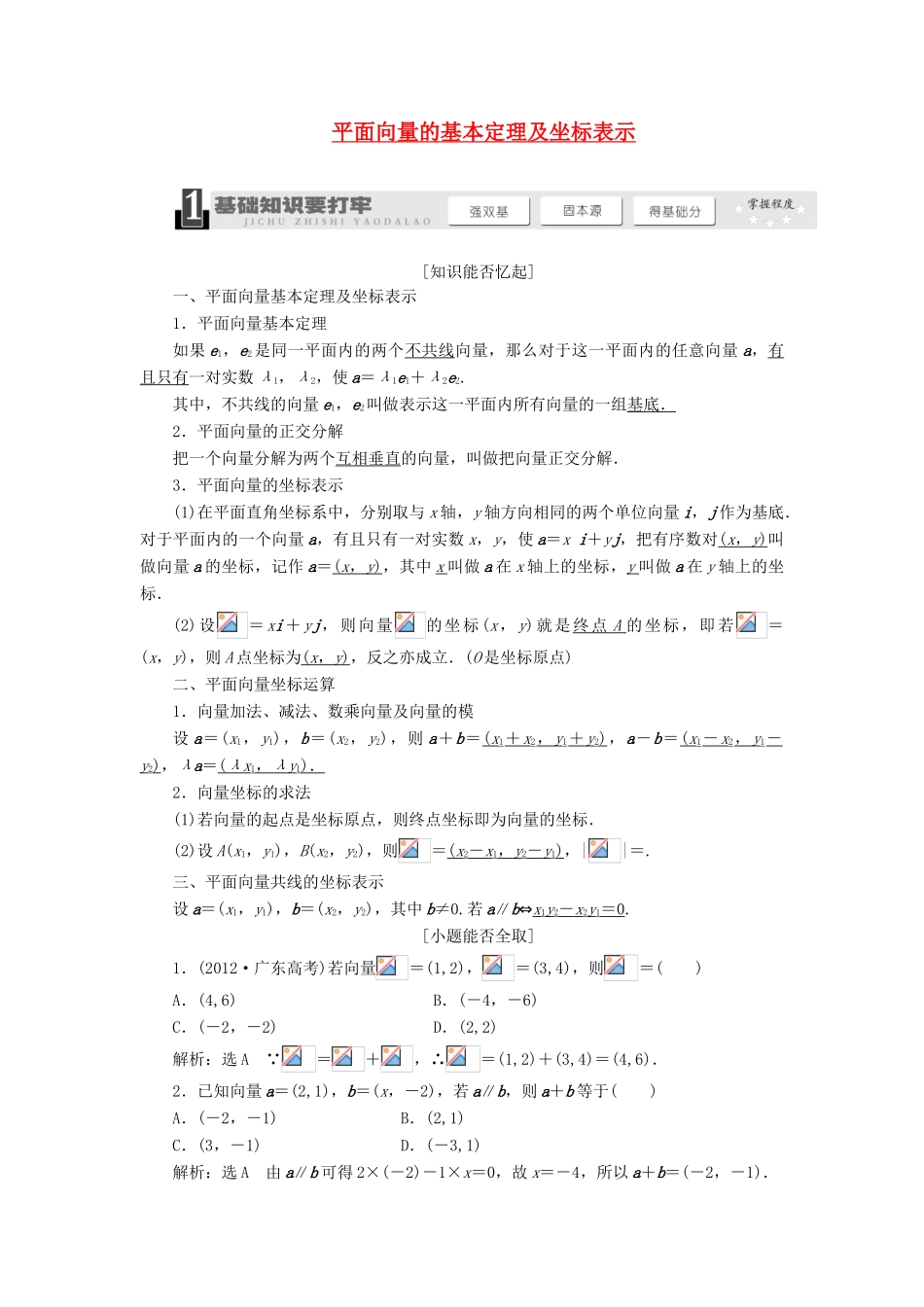【三维设计】2014届高考数学一轮复习 （基础知识+高频考点+解题训练）平面向量的基本定理及坐标表示教学案_第1页