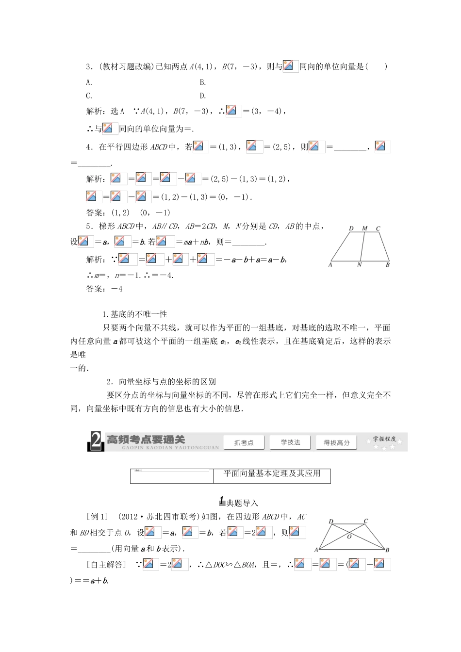 【三维设计】2014届高考数学一轮复习 （基础知识+高频考点+解题训练）平面向量的基本定理及坐标表示教学案_第2页