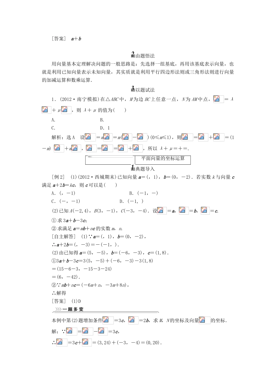 【三维设计】2014届高考数学一轮复习 （基础知识+高频考点+解题训练）平面向量的基本定理及坐标表示教学案_第3页