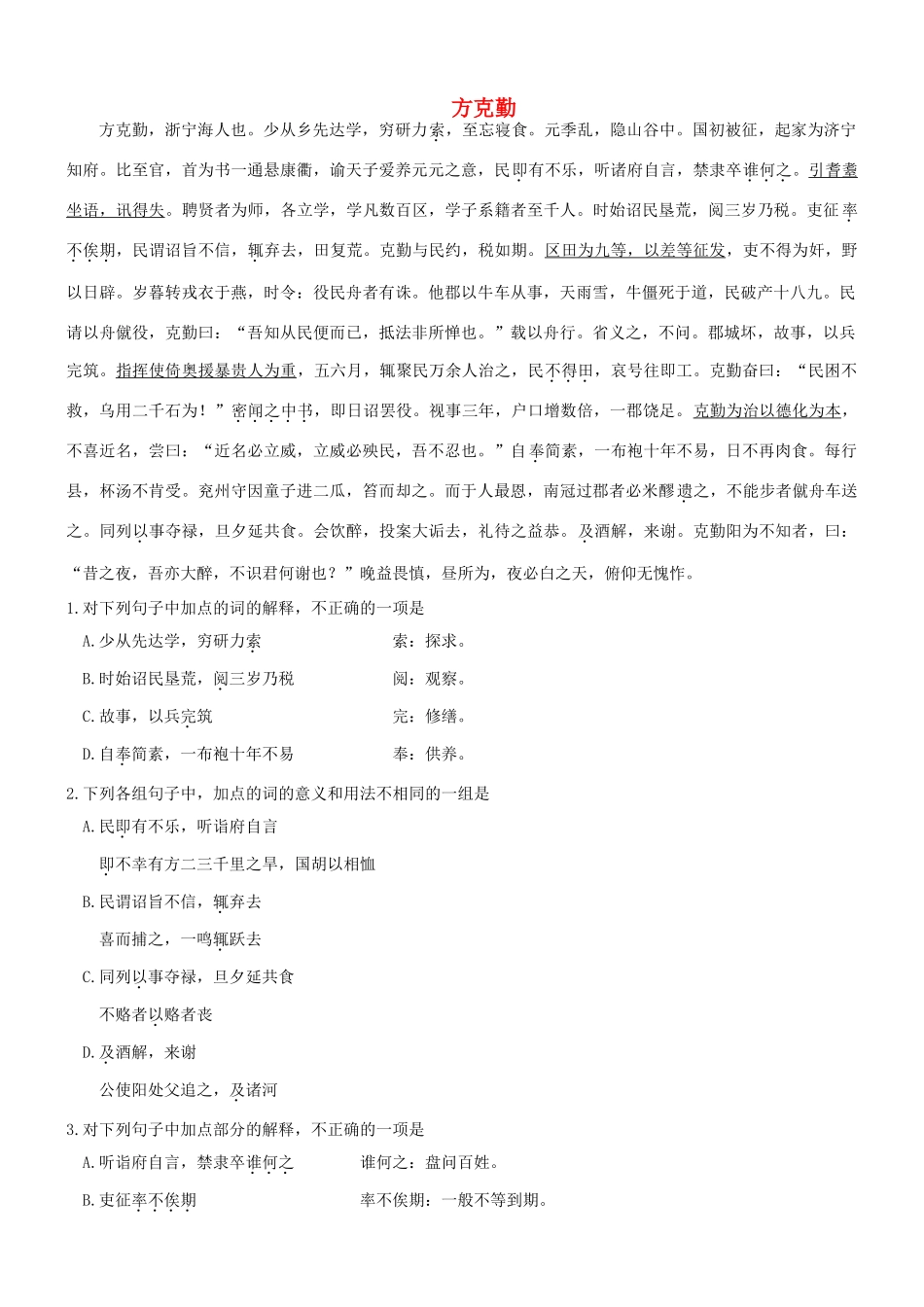 【吹尽狂沙系列】高考语文 文言文阅读精选精练系列之人物传记精粹 方克勤素材_第1页