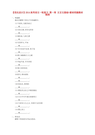 【优化设计】2014高考语文一轮复习 第一周 文言文基础+素材挖掘教材梳理