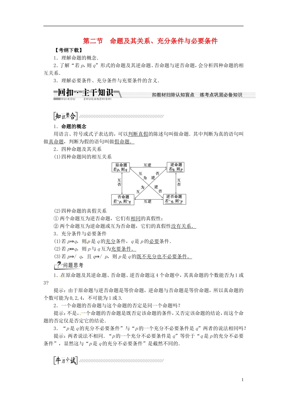 【创新方案】（浙江专版）2015届高考数学一轮复习（回扣主干知识+提升学科素养）第一章 第二节 命题及其关系、充分条件与必要条件教案 文_第1页